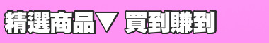 精選商品▼ 買到賺到