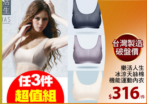 樂活人生
冰涼天絲棉
機能運動內衣