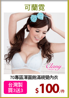 70專區渾圓飽滿視覺內衣