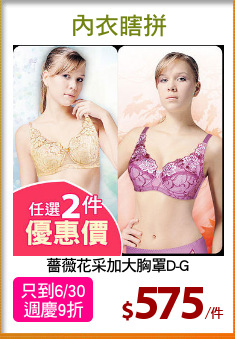薔薇花采加大胸罩D-G