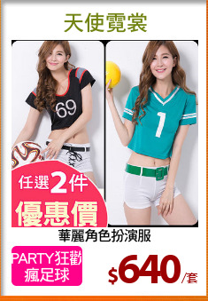 華麗角色扮演服