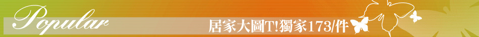 居家大圖T!獨家173/件
