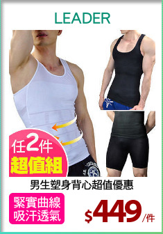 男生塑身背心超值優惠