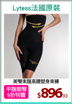 美臀束腹高腰塑身束褲