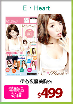 伊心夜寢美胸衣