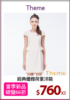 經典優雅荷葉洋裝