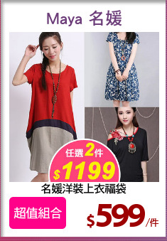 名媛洋裝上衣福袋