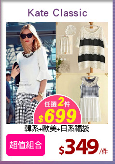 韓系+歐美+日系福袋