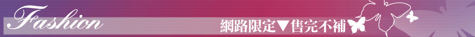 網路限定▼售完不補