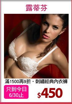 滿1500再9折‧刺繡經典內衣褲