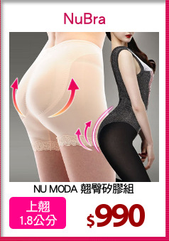 NU MODA 翹臀矽膠組