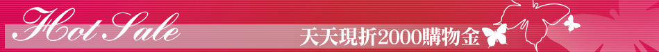 天天現折2000購物金