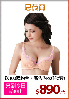 送100購物金‧廣告內衣(任2套)