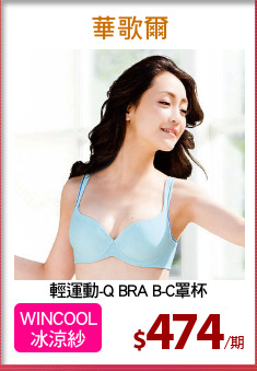 輕運動-Q BRA B-C罩杯