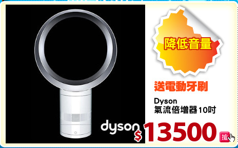 Dyson
氣流倍增器10吋