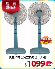雙星16吋
固定立扇超值二入組