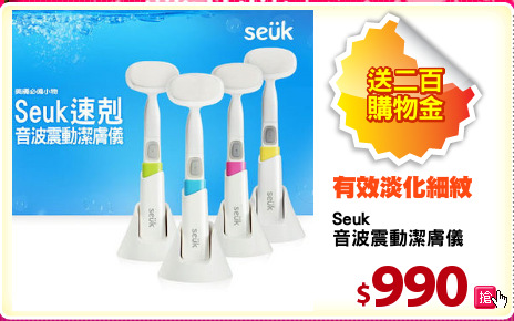 Seuk 
音波震動潔膚儀