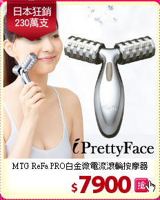 MTG ReFa PRO白金微電流滾輪按摩器