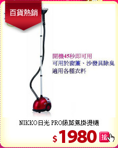 NIKKO日光 PRO級蒸氣掛燙機