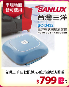 台灣三洋 自動趴趴走-乾式擦地清潔機