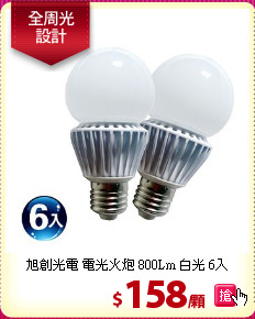 旭創光電 電光火炮 800Lm 白光 6入
