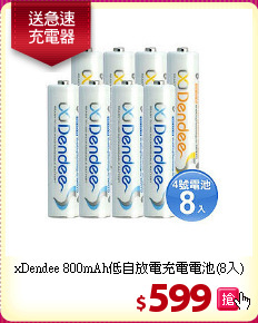 xDendee 800mAh低自放電充電電池(8入)