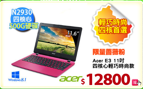 Acer E3 11吋
四核心輕巧時尚款