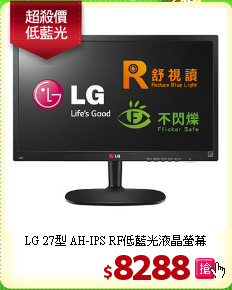 LG 27型 AH-IPS RF低藍光液晶螢幕