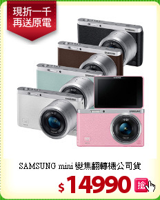 SAMSUNG mini 
變焦翻轉機公司貨
