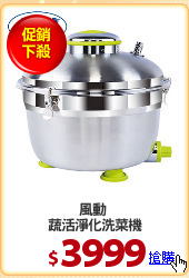 風動 
蔬活淨化洗菜機