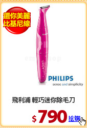 飛利浦 輕巧迷你除毛刀