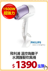 飛利浦 溫控負離子
水潤護髮吹風機