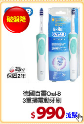 德國百靈Oral-B
3重掃電動牙刷