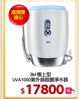 3M 櫥上型
UVA1000紫外線殺菌淨水器
