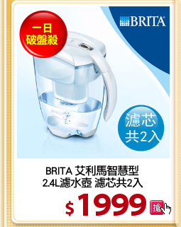 BRITA 艾利馬智慧型
2.4L濾水壺+濾芯2入