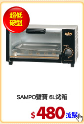 SAMPO聲寶 6L烤箱