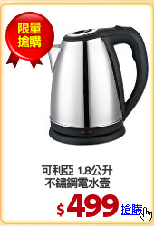 可利亞 1.8公升
不鏽鋼電水壼