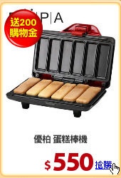 優柏 蛋糕棒機