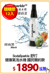 SodaSparkle 舒打
健康氣泡水機 國民簡約款