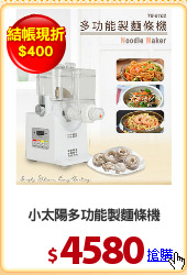 小太陽多功能製麵條機