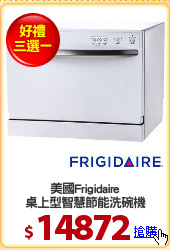 美國Frigidaire
桌上型智慧節能洗碗機