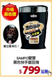 SAMPO聲寶
黑色快手磨豆機