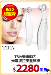TRiA美眼動力
光電波拉皮童顏棒