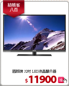 國際牌 32吋 LED液晶顯示器