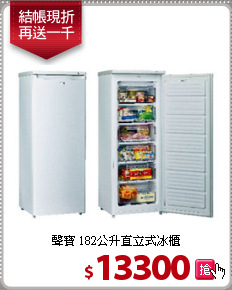 聲寶 182公升直立式冰櫃