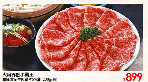 霜降雪花牛肉鍋片