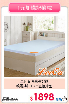 全床台灣生產製造<BR>吸濕排汗11cm記憶床墊