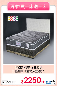 3D透氣網布 涼夏必備<BR>三線加高獨立筒床墊-雙人