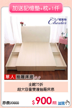 全館75折<BR>超大容量雙邊抽屜床底