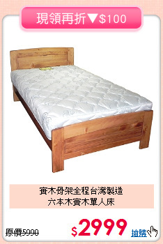 實木骨架全程台灣製造<BR>六本木實木單人床